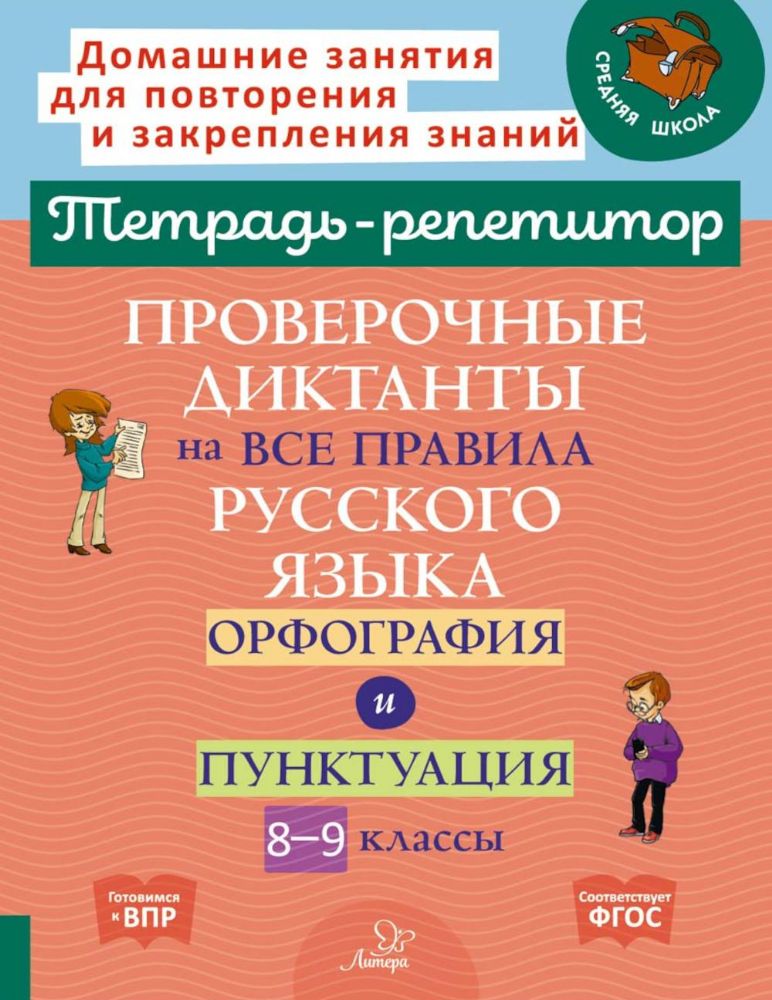 Проверочные диктанты на все правила русского языка: Орфография и пунктуация. 8-9 кл