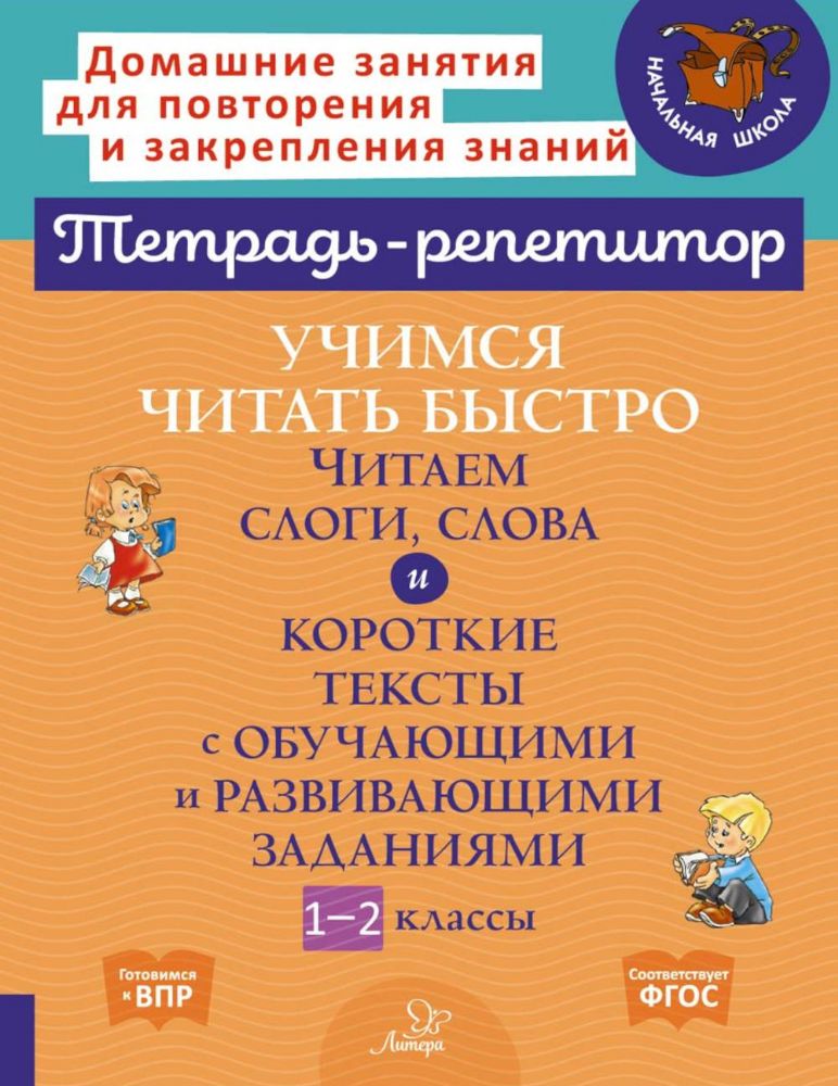 Учимся читать быстро: Читаем слоги, слова и короткие тексты с обучающими и развивающими заданиями. 1-2 кл