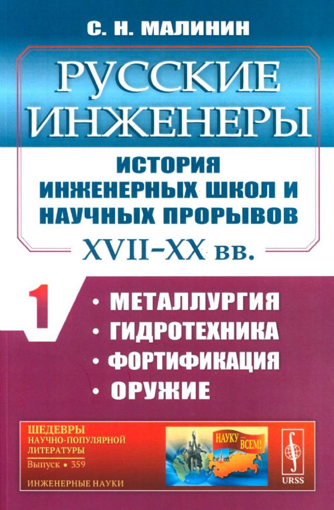 Русские инженеры. История инженерных школ и научных прорывов: XVII–XX вв. Кн.1. Металлургия. Гидротехника. Фортификация. Оружие