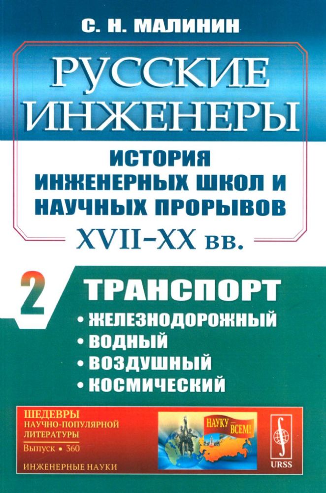 Русские инженеры. История инженерных школ и научных прорывов: XVII–XX вв. Кн. 2. Транспорт: железнодорожный, водный, воздушный, космический