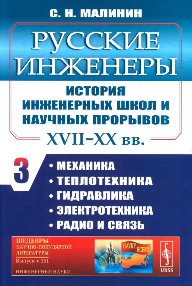 Русские инженеры. История инженерных школ и научных прорывов: XVII–XX вв. Кн. 3. Механика. Теплотехника. Гидравлика. Электротехника. Радио и связь