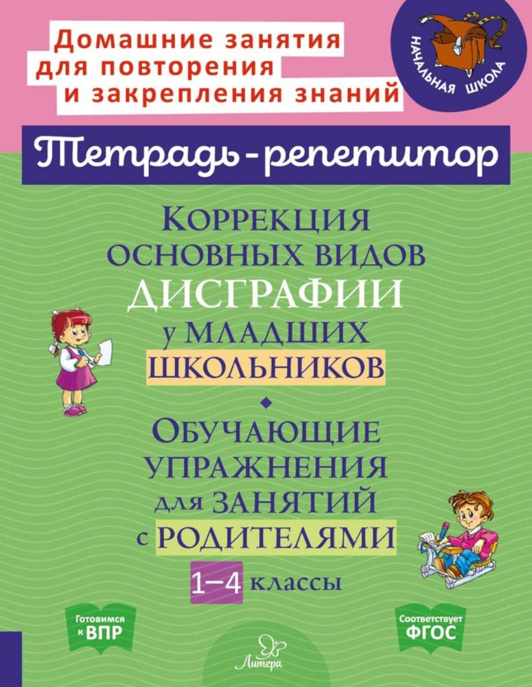 Коррекция основных видов дисграфии у младших школьников: Обучающие упражнения для занятий с родителями. 1-4 кл