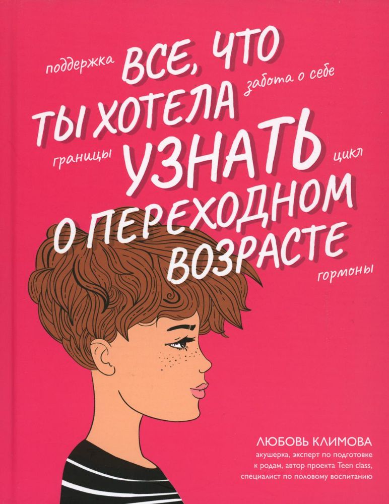 Все, что ты хотела узнать о переходном возрасте. 2-е изд., испр