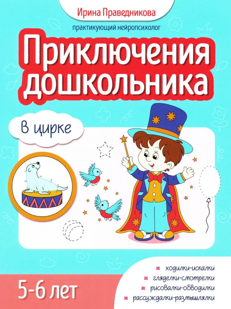 Приключения дошкольника. В цирке: 5-6 лет