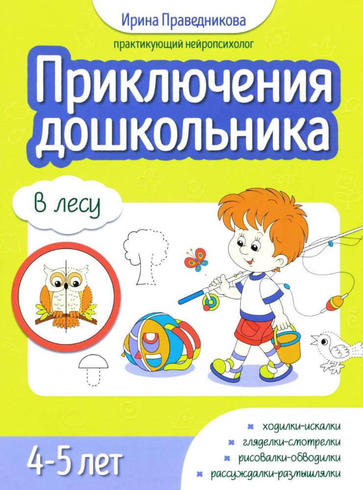 Приключения дошкольника. В лесу: 4-5 лет