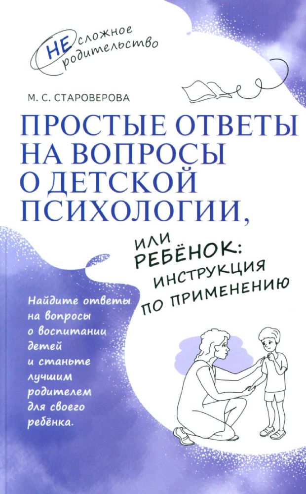 Простые ответы на вопросы о детской психологии, или Ребенок: инструкция по применению