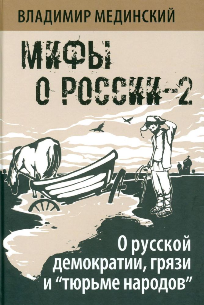 Мифы о России-2. О русской демократии, грязи и тюрьме народов. 7-е изд., испр. и доп