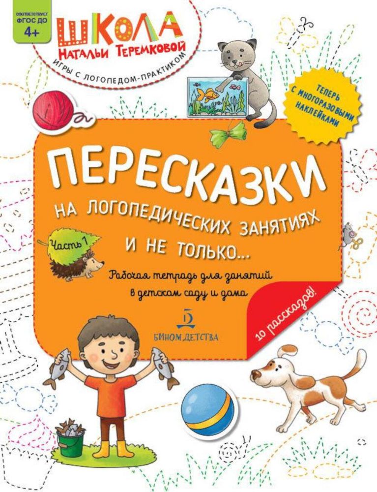 Пересказки на логопедических занятиях и не только...: Рабочая тетрадь для занятий в детском саду и дома. В 4 ч. Ч 1. 3-е изд., стер