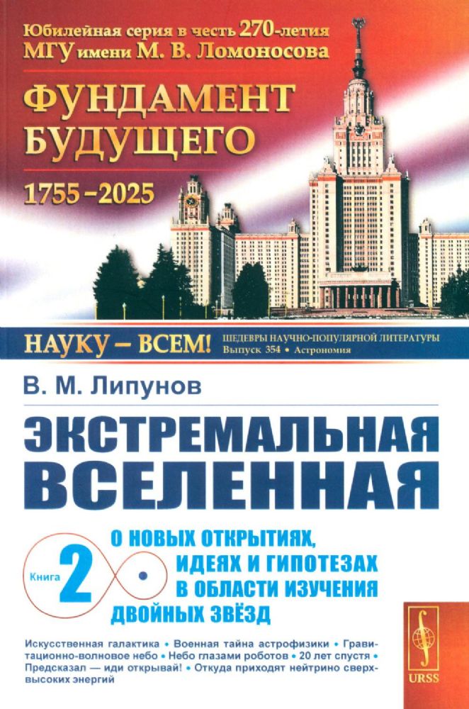 Экстремальная Вселенная. Кн. 2: О новых открытиях, идеях и гипотезах в области изучения двойных звезд