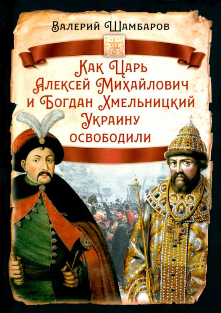 Как царь Алексей Михайлович и Богдан Хмельницкий Украину освободили