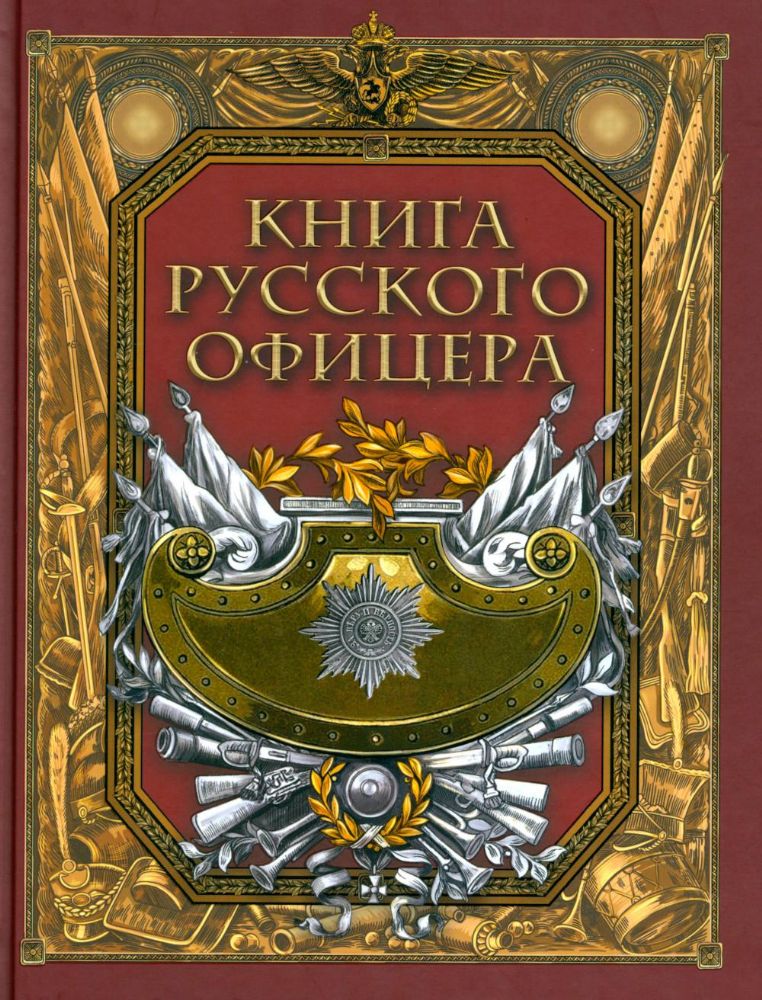 Книга русского офицера