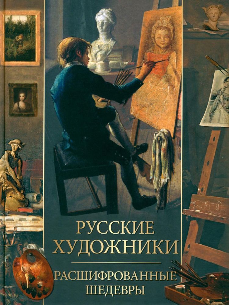 Русские художники. Расшифрованные шедевры