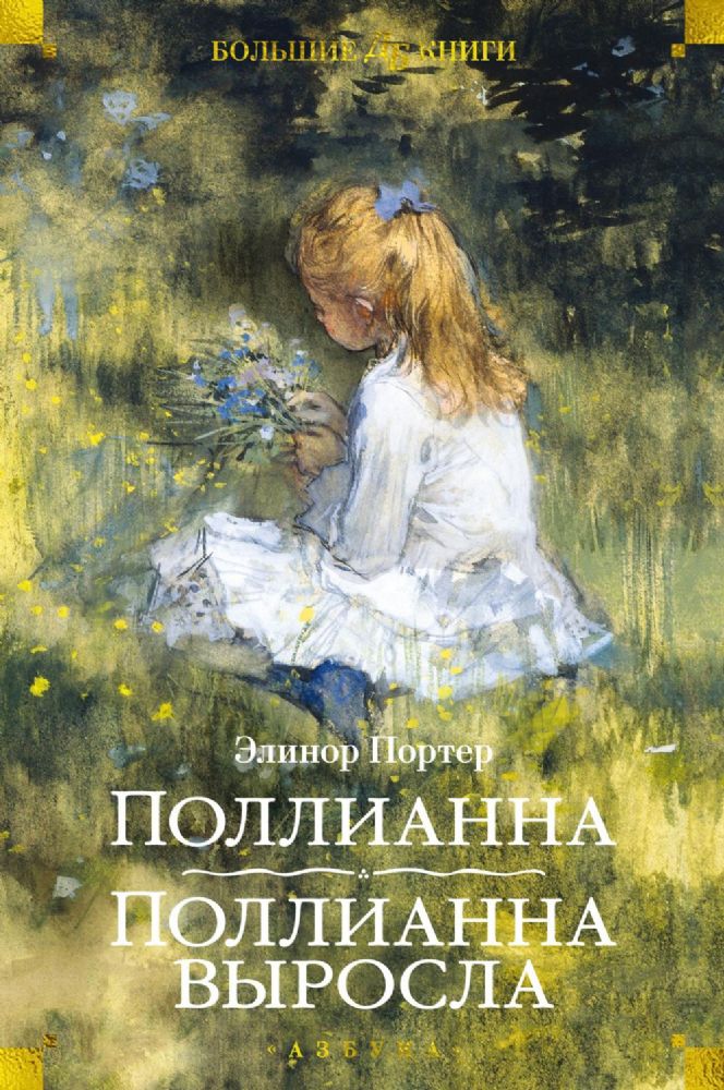 Поллианна. Поллианна выросла (илл. С. Малфорда, Г.У. Тейлора)