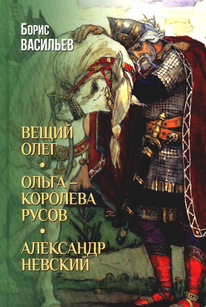 Вещий Олег.Ольга-королева русов.Александр Невский