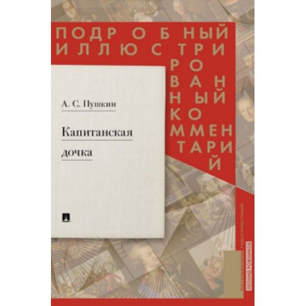 Капитанская дочка.Подробный иллюстрированный комментарий к роману Пушкина