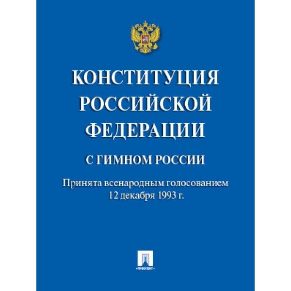 Конституция РФ (с гимном России).Новая редакция