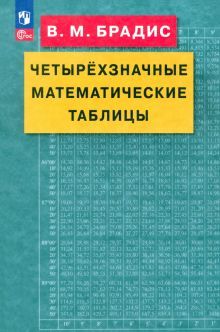 Четырехзначные математические таблицы