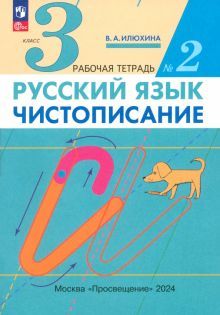 Чистописание 3кл [Р/т №2] Илюхина (перераб.)