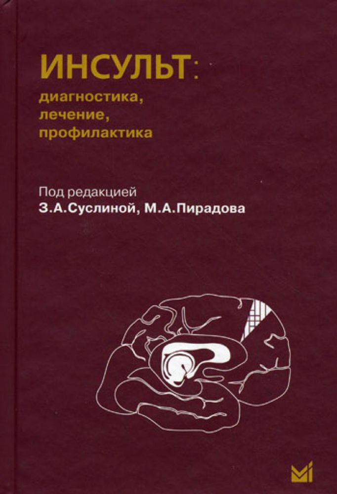 Инсульт: диагностика, лечение, профилактика. 2-е изд