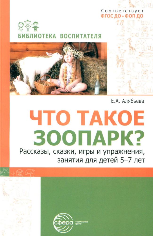 Что такое зоопарк? Рассказы, сказки, игры и упражнения, занятия для детей 5-7 лет