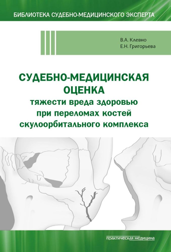 Судебно-медицинская оценка тяжести вреда здоровью при переломах костей скулоорбитального комплекса: монография