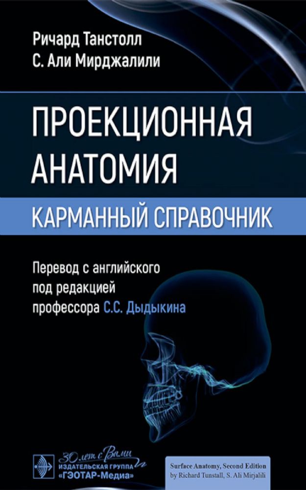 Проекционная анатомия. Карманный справочник