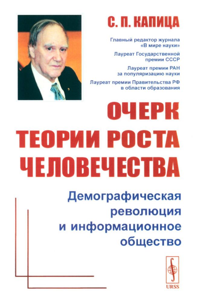 Очерк теории роста человечества: Демографическая революция и информационное общество