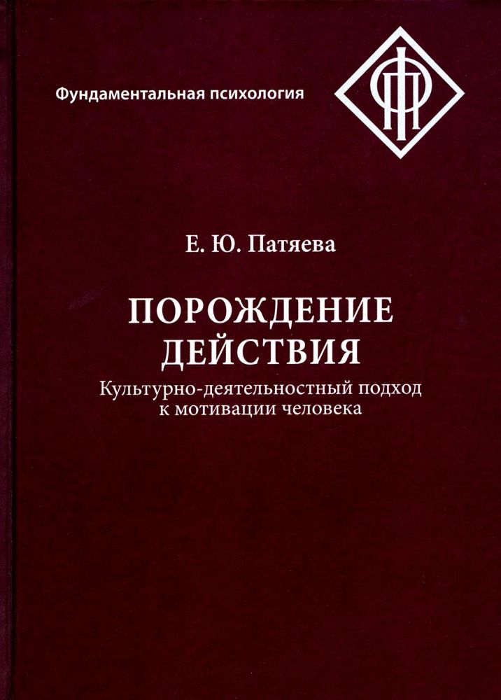 Порождение действия: Культурно-деятельностный подход к мотивации человека. 3-е изд., стер