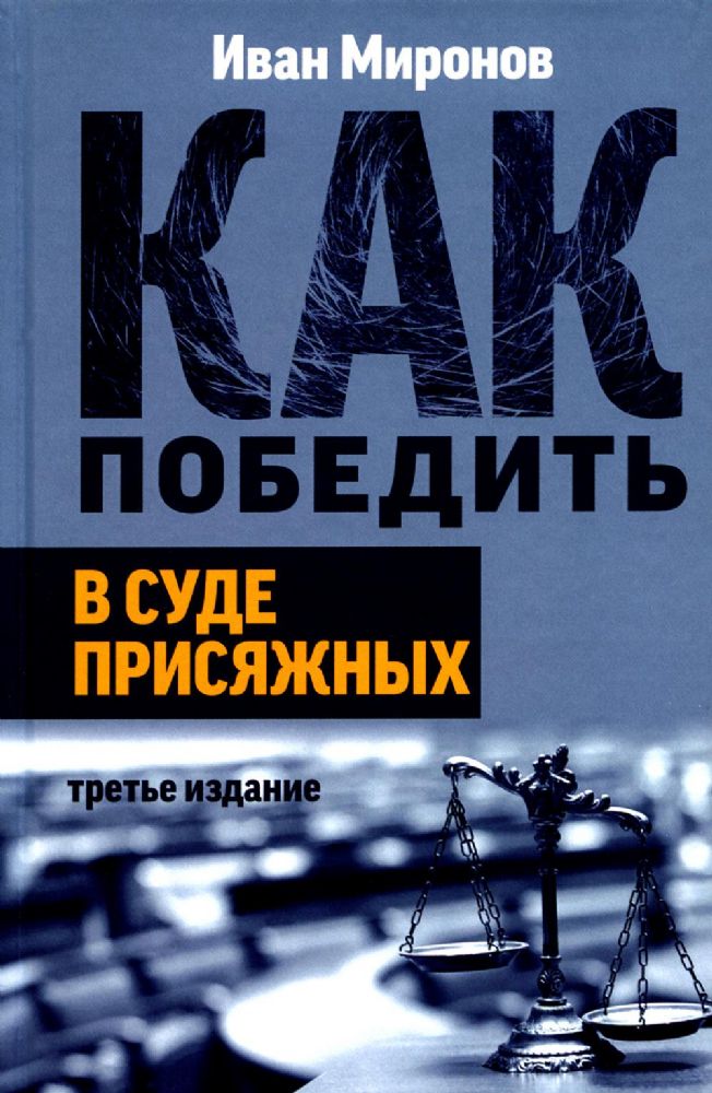 Как победить в суде присяжных. 3-е изд