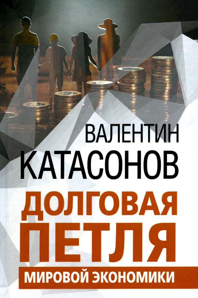 Долговая петля мировой экономики. Серия Финансовые хроники профессора Катасонова. Выпуск 29