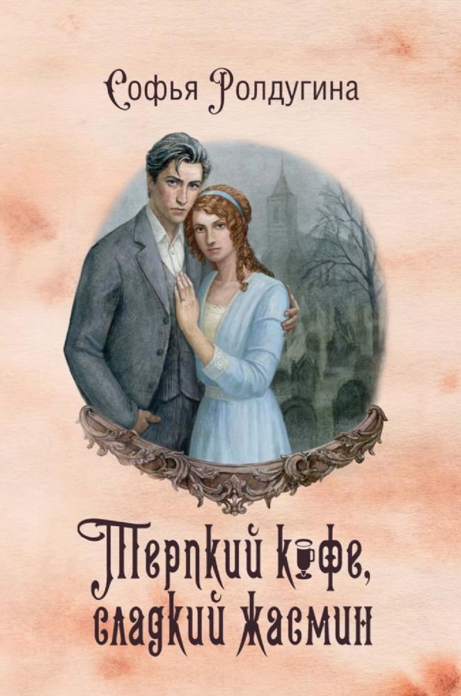 Кофейные истории VIII: Терпкий кофе, сладкий жасмин