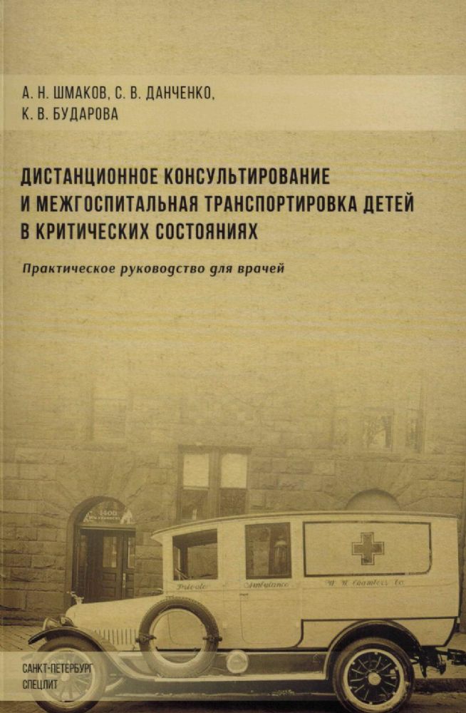 Дистанционное консультирование и межгоспитальная транспортировка детей в критических состояниях