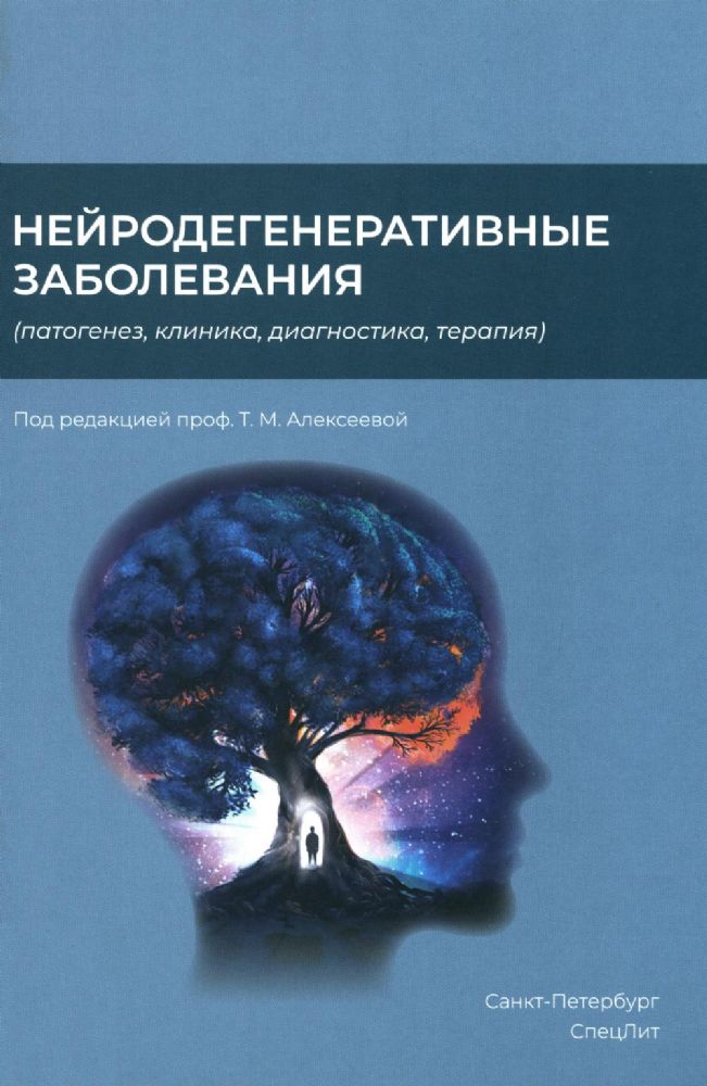 Нейродегенеративные заболевания (патогенез, клиника, диагностика, терапия)