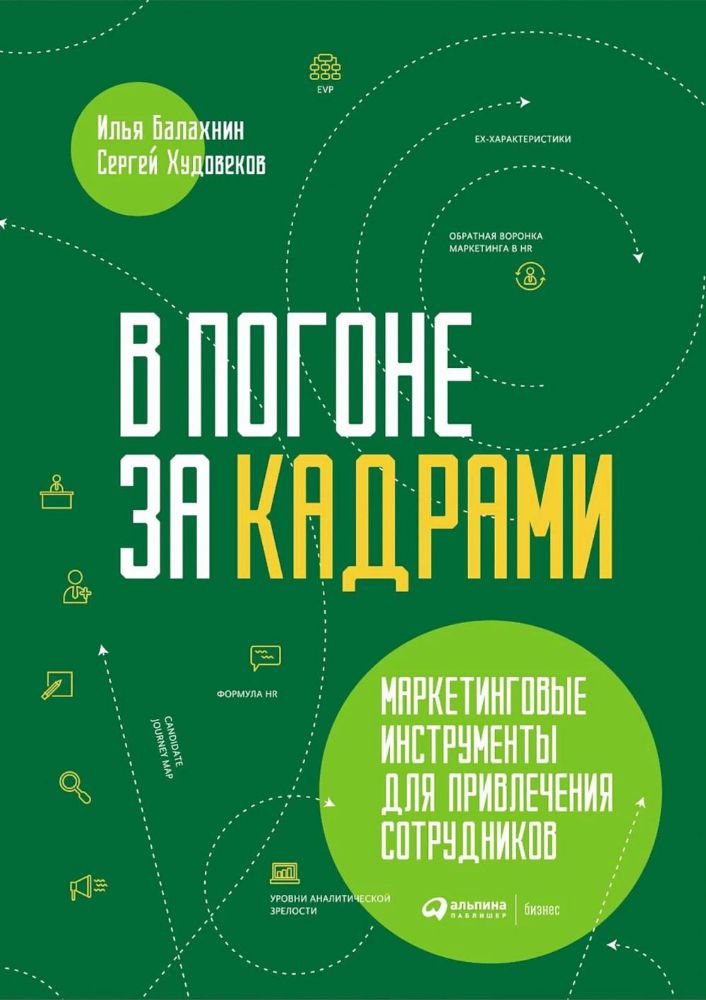 В погоне за кадрами. Маркетинговые инструменты для привлечения сотрудников