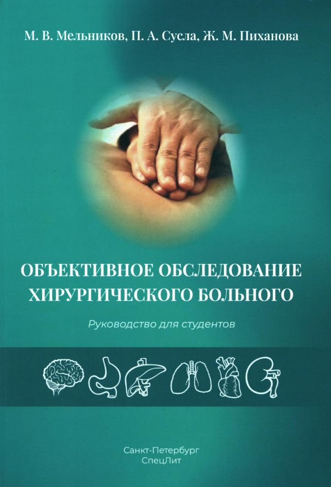 Объективное обследование хирургического больного: руководство для студентов