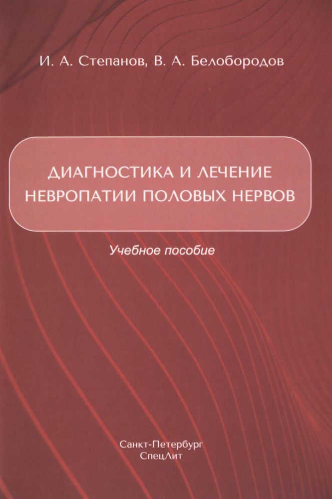 Диагностика и лечение невропатии половых нервов: Учебное пособие