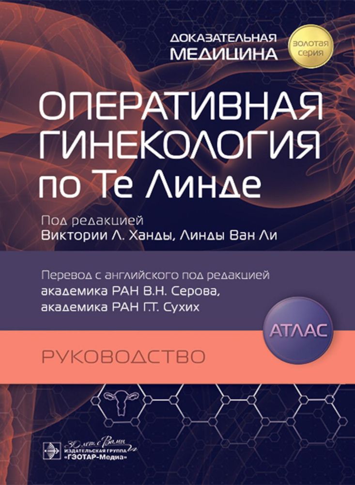 Оперативная гинекология по Те Линде:руководство,атлас