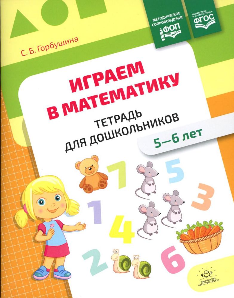 Играем в математику.5-6 лет.Тетрадь для дошкольников.ФОП (ФГОС)