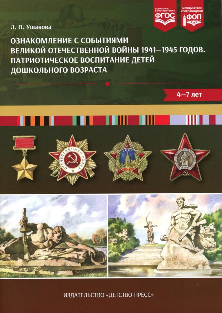 Ознакомление с событиями Великой Отечественной войны 1941-1945г.Патриот.воспитан