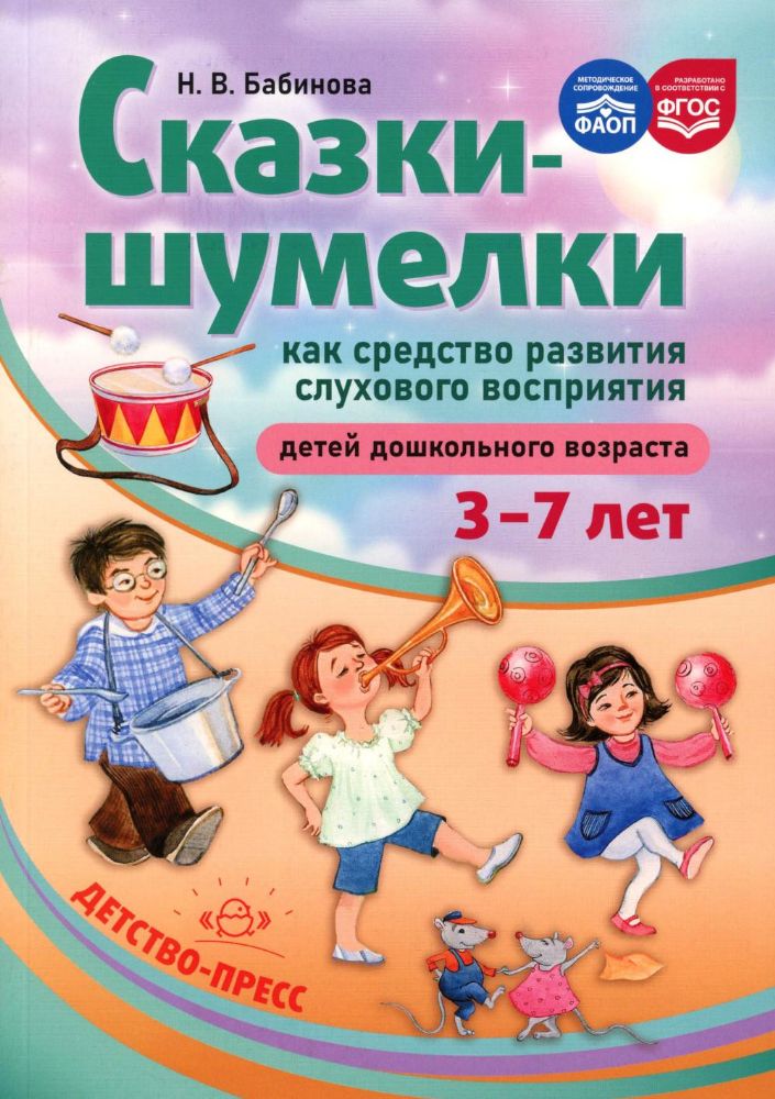 Сказки-шумелки как средство развития слухового восприятия детей дошк.возраста 3-