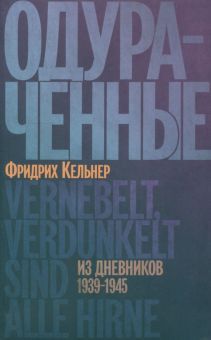 Одураченные.Из дневников 1939-1945