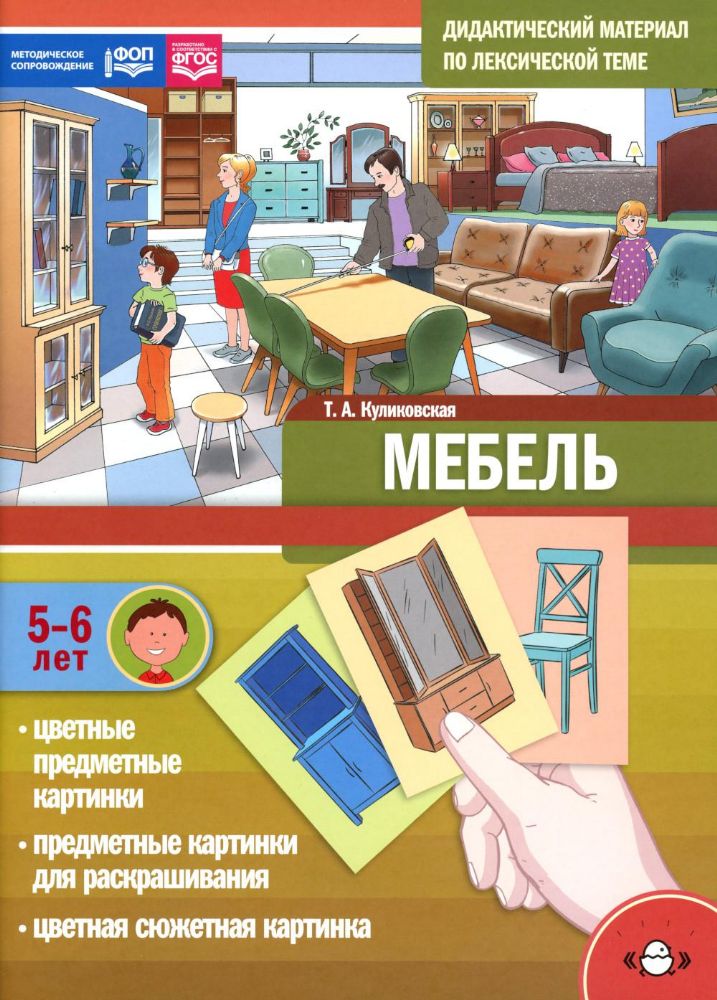 Дидактический материал по лексической теме.Мебель 5-6летФОП(ФГОС)