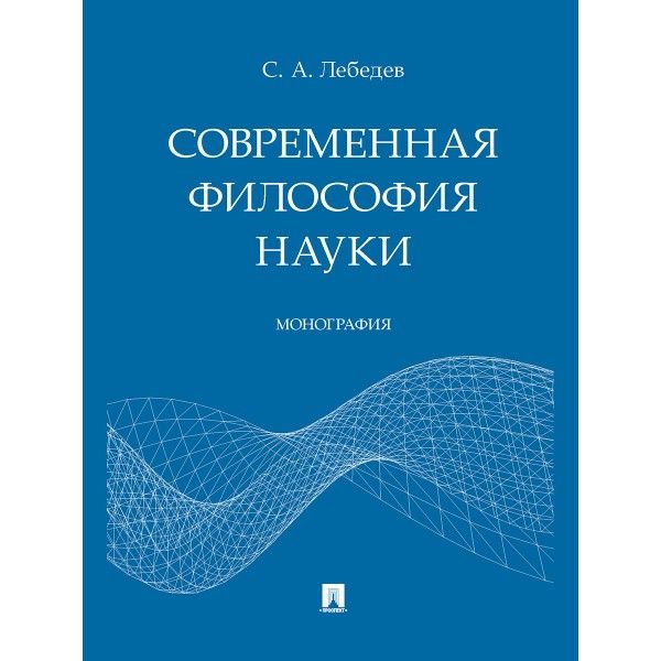 Современная философия науки