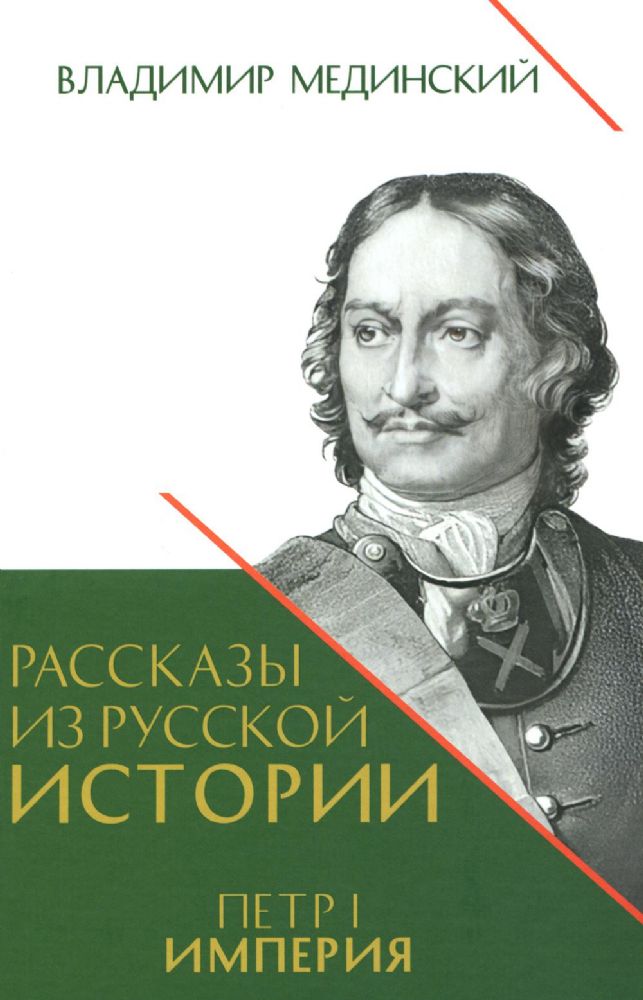 Рассказы из русской истории.Петр I.империя.Кн.4