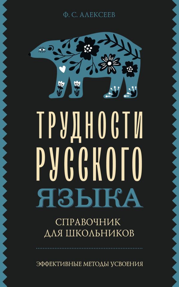 Трудности русского языка. Справочник для школьников