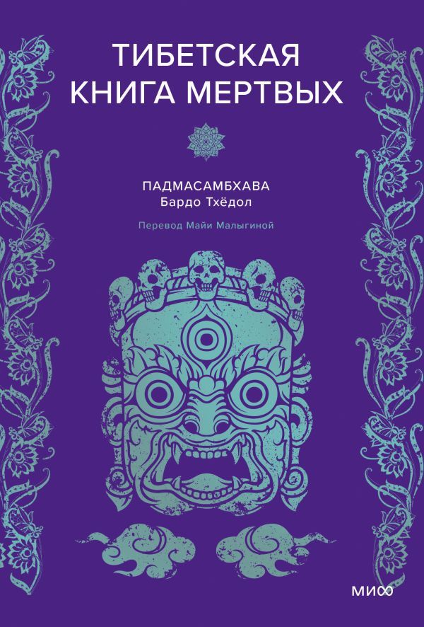 Тибетская Книга мертвых