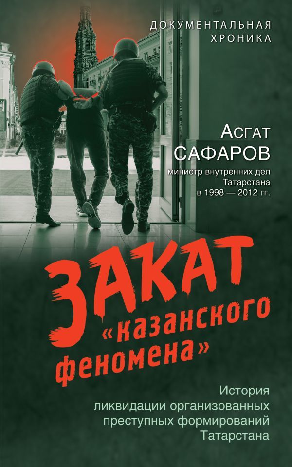 Закат казанского феномена. История ликвидации организованных преступных формирований Татарстана