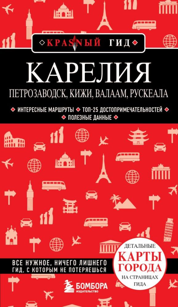 Карелия. Петрозаводск, Кижи, Валаам, Рускеала