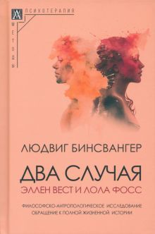 Два случая: Эллен Вест и Лола Фосс