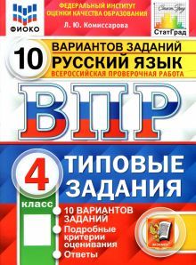 ВПР ФИОКО Русский язык 4кл. 10 вариантов. ТЗ